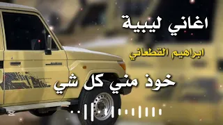 اغاني ليبية   خوذ مني كل شي    ابراهيم القطعاني   دندنها