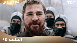 الأخوة بربروس الحلقة 70 