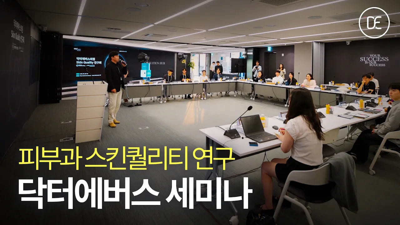 요즘 피부과는 무엇을 연구할까? | 닥터에버스 스킨퀄리티 연구 세미나 | 현장스케치