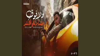 ولا فوق علشان مفوقكش دندنها