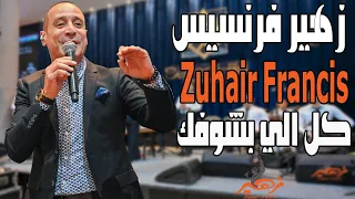 زهير فرنسيس   كل الي بشوفك دندنها
