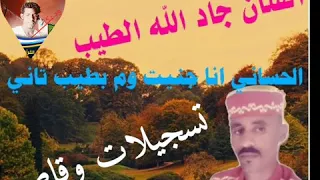 الفنان جاد الله الطيب ي الحساني انا جنيت 