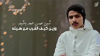 بس وينه بدون إيقاع زايد بن سابر 