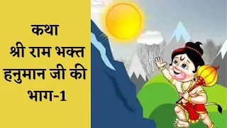  hanuman 1 katha shri ram bhagkt hanuman ji ki part 1 hindi