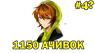 Выполняю 1150 ДОСТИЖЕНИЙ на стриме! (#4, получается?)