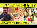 Download Lagu ኣወል ደጊምዎ ኣብ ዶብ ትግራይን ኤርትራን ዘይተጸበናዮ AWEL SAID | eritrean movie