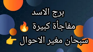 برج الاسد مفاجأة كبيرة الثلاثاء 27/10/2026