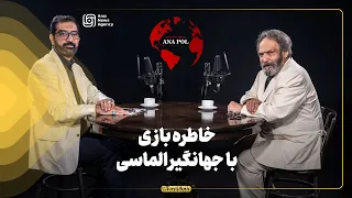 خاطره بازی با جهانگیر الماسی کهنه سرباز سینمای ایران 