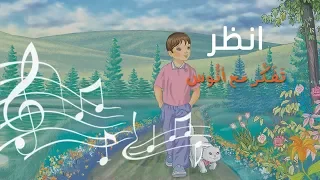 انظر وتفكر المستوى الأول من منهاج تفكر مع أنوس 