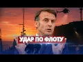Download Lagu Штурм российского судна / Франция ударила по флоту Путина