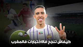 كيفاش تنجح فالإختبارات لي كيديرو الفراقي فالمغرب      دندنها