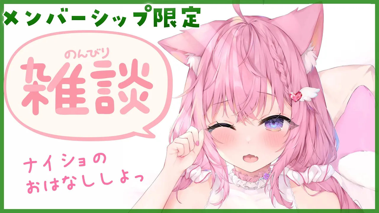 【Membership Only】雑談～ナイショのおはなし、しよ？～【博衣こより/ホロライブ】