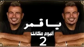 ريمكس  يا قمر لو في اتنين منك عمرو دياب كاملة بالكلمات يا قمر عمرو دياب  البوم مكانك عمرو دياب      دندنها