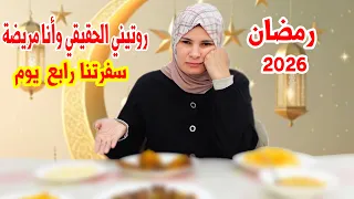 روتيني الحقيقي وأنا مريضة   سفرتنا رابع يوم رمضان   دندنها