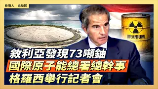 敘利亞發現73噸鈾 國際原子能總署總幹事格羅西舉行記者會｜#新唐人電視台  9/7/2026