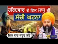 Download Lagu ਇਕ ਸਾਧੂ ਦੀ ਘਟਨਾ || Baba Gulab Singh Ji Chamkaur Sahib Wale || Sakhiyan || Mahakumbh 2025 | Prayagraj