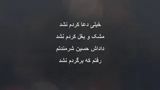 خيلى دعا كردم نشد انشودة فارسية عن ابي الفضل العباس لم استطع 