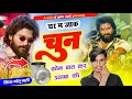 Lagu VIRAL TRENDING SONG ll GOLU MALI 6377578132 l घर म जाक चुन कोन बात कर उठाबा की ghar me jake chun kon