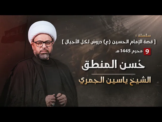 ⁣مباشر الشيخ ياسين الجمري ( ليلة 9 محرم ) - حُسن المنظق - مجلس الدعيسي
