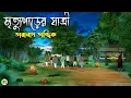 Lagu মৃত্যুপাড়ের যাত্রী - Taranath Tantrik Golpo | Bangla Bhuter Golpo | Bhuter Cartoon