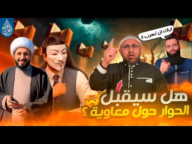 ⁣هل سيقبل ابو عمر الباحث الحوار مع الشيخ أحمد سلمان حول معاوية ؟ امام سيصبح اضحوكة امام بن شمس الدين؟