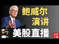 美联储主席鲍威尔演讲直播 2025年最后一次利率决议公布! 甲骨文ORCL ADBE财报 | Jay金融财经分析