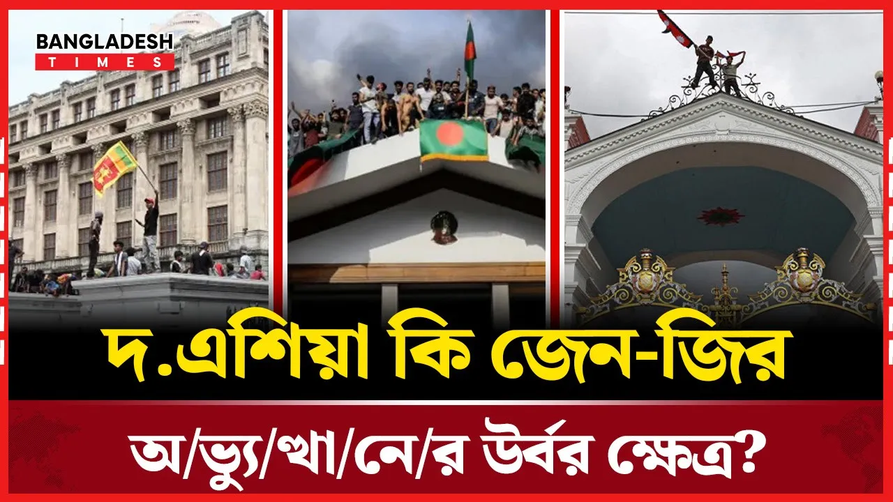 তরুণ আন্দোলন ও সরকার পতন: দক্ষিণ এশিয়ার নতুন ধারা