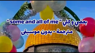 محمد جعفر غندور   بعضي وكلي   بالكلمات مترجمة                                                دندنها