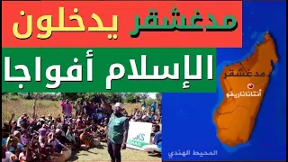 جزيرة مدغشقر يدخلون الإسلام بشكل جماعي أفواجا دندنها