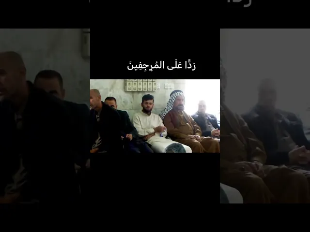 ⁣ردا على المرجفين 