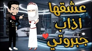 عشقها اذاب جبروتى قصه رومنسيه ممتعه جدا جدا 