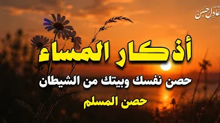 أذكار المساء بصوت عادل حسن | حصنك اليومي من القرآن والسنة