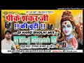 Download Lagu Pike Shankar Ji Ki Booti Dj Remix💞Peekar Shankar Ji Ki Booti💞पीकर शंकर जी की बूटी💞Dj Suraj Remixer