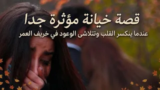 اكثر قصة خيانة مؤثرة جدا   اروع اغنيه حزينة  فيديوهات حالات وتس أب حزن دندنها