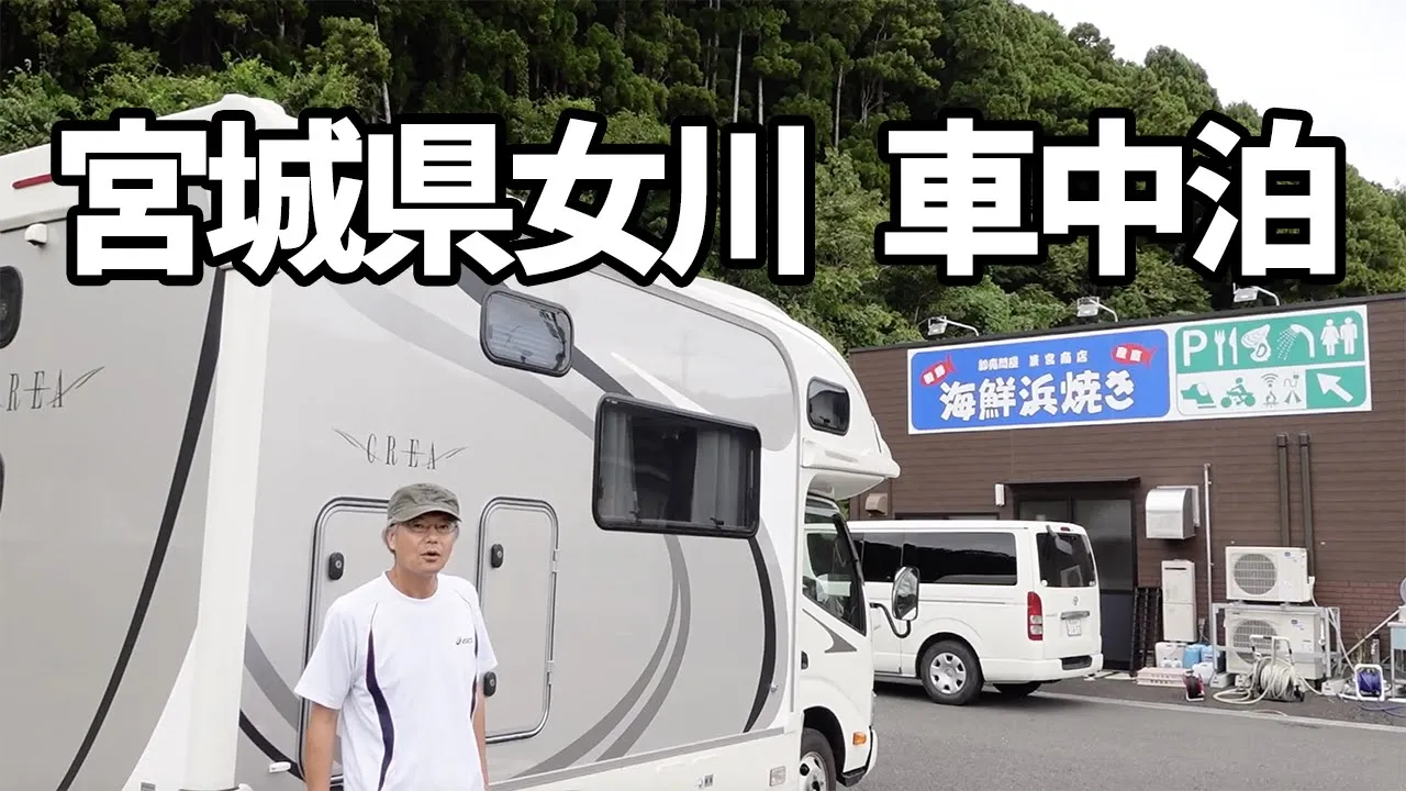 車中泊日本一周【東北旅】世界遺産中尊寺、宮城県女川町のRVパークおながわ＆浜焼きコーナーへ 썸네일