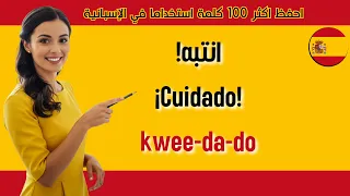 احفظ أكثر     كلمة وجملة إسبانية استخداما في الحياة اليومية    دندنها