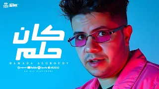 كليب كان حلم حماده العجرودي حماده العجرودى ومحمد الجمل انتاج HAMADA PRODUCTION 