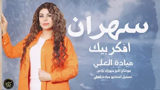 سهران افكر بيك ميادة العلي 