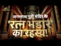 Download Lagu Mystery of Jagannath Puri Ratna Bhandar | Unknown Facts \u0026 History | Jagannath Temple Treasure