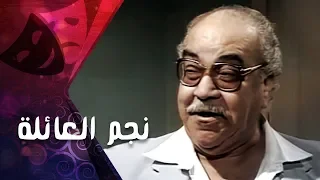التمثيلية التليفزيونية نجم العائلة كريمة مختار عبدالله فرغلي 