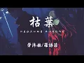 Download Lagu 勞沐赫/羅語菲 - 枯葉「你是秋天的枯葉 在心間繞啊繞 我再遺憾 也回不到從前的美好」【動態歌詞/PinyinLyrics】♪