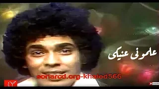 محمد منير علمونى عنيكى كليب Mohamed Mounir 3lmwny 3nyky 