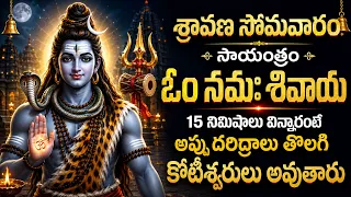 LIVE :శ్రావణ సోమవారం సాయంత్రం ఓం నమః శివాయ విన్నారంటే చాలు అష్ట దరిద్రాలు తొలిగి కోటీశ్వరులు అవుతారు