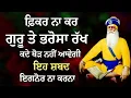 Download Lagu ਫ਼ਿਕਰ ਨਾ ਕਰ ਗੁਰੂ ਤੇ ਭਰੋਸਾ ਰੱਖ ਕਦੇ ਥੋੜ ਨਹੀਂ ਆਵੇਗੀ | Gurbani Shabad | Gurbani 