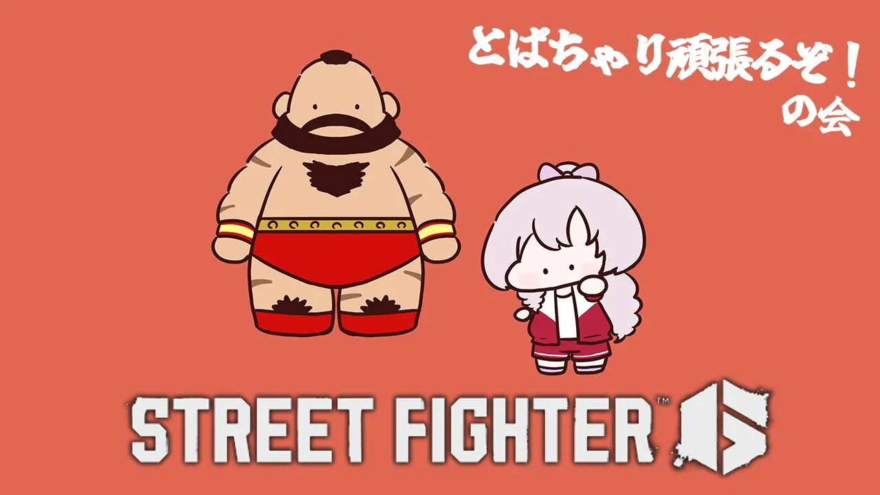 トパチャリの前にスト６でおザンギに会いに行きますわよ✊【STREETFIGHTER6　ですわ～】