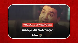 صو ر 12 منه حكاية فيلم عربي تعريفة الذي لم ي كمله علاء ولي الدين 