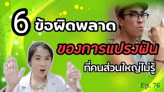 ทำไมการแปรงฟันที่ไม่ถูกวิธีจึงทำให้เกิดหินปูนได้