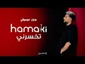 Hamaki - Tekhsarny | حماقي - تخسرني / بدون موسيقي / كلمات