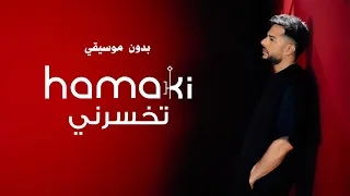                      حماقي   تخسرني   بدون موسيقي   كلمات دندنها