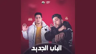الباب الجديد خمسة علينا 